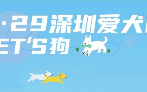 2025美丽深圳城管行 | 邀您共赴5.29文明养犬之约，快来报名！
