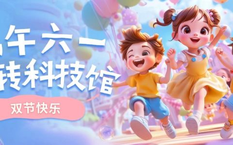 端午六一，玩转深圳科学技术馆！
