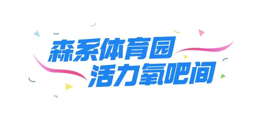 深圳运动新地标！「森系体育园」回归！