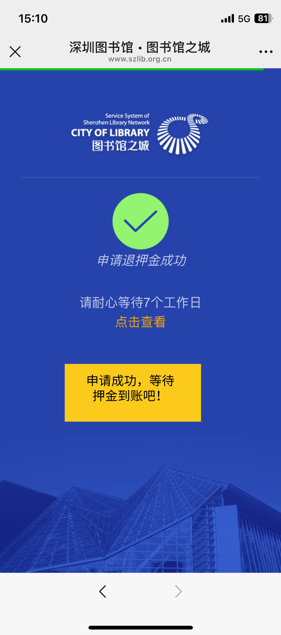 宝安图书馆可以线上退押金了！