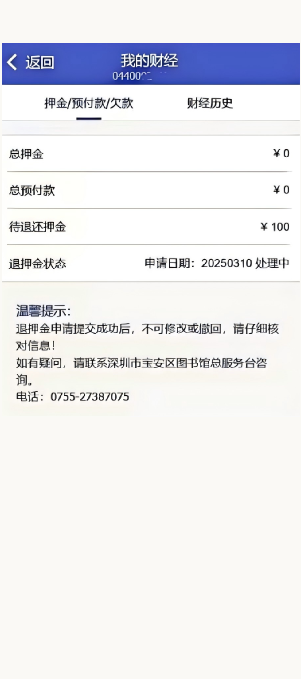宝安图书馆可以线上退押金了！