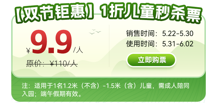 惊爆价9.9元！『端午1折早鸟儿童票』仅儿童可购买！端午梦华游，盛市阖家欢！
