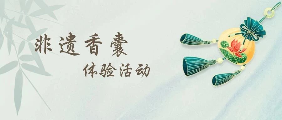 【深圳图书馆】古风香囊，岁月里的一抹沉香！