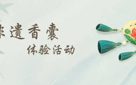 【深圳图书馆】古风香囊，岁月里的一抹沉香！