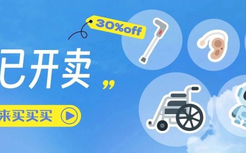2025年居家适老化“焕新”活动来啦！全部七折，即买即享～