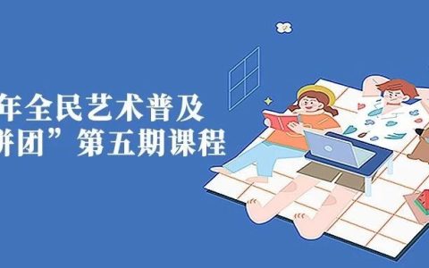 2025年全民艺术普及“艺术拼团”第五期课程来啦~~