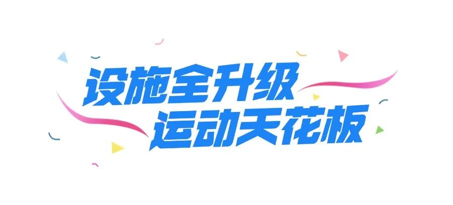 深圳运动新地标！「森系体育园」回归！