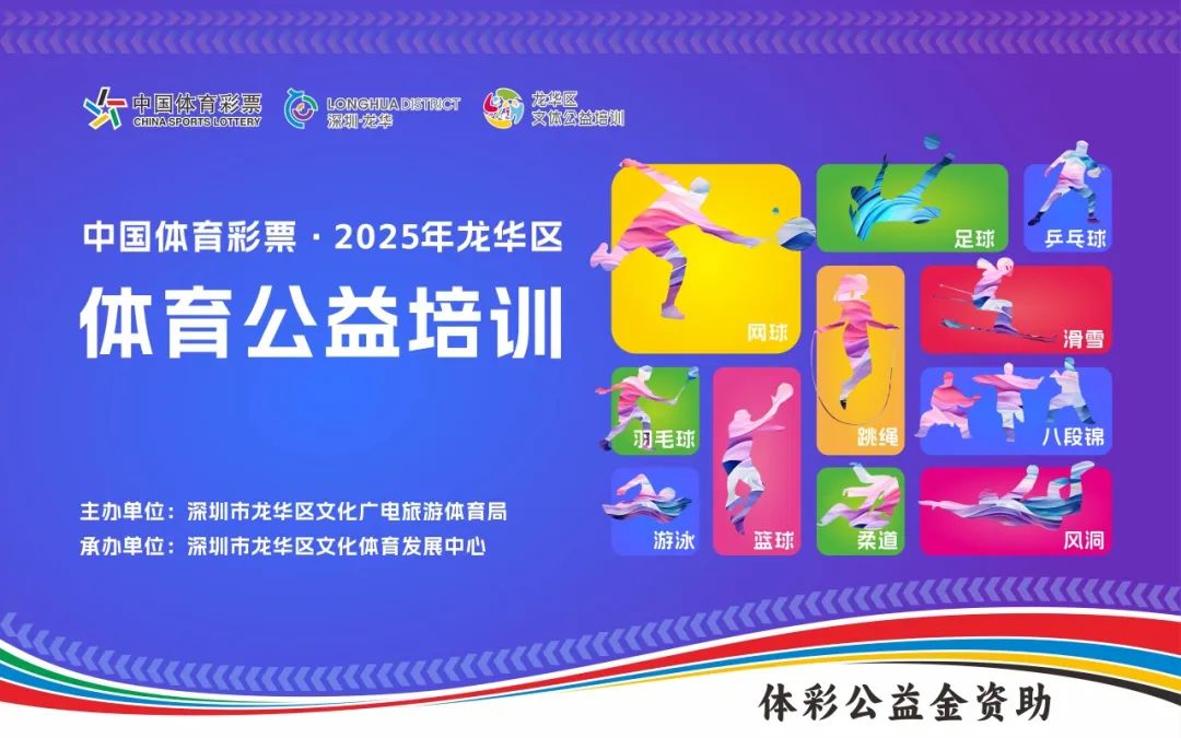 1+运动项目全免费！龙华体育公益培训上线→"