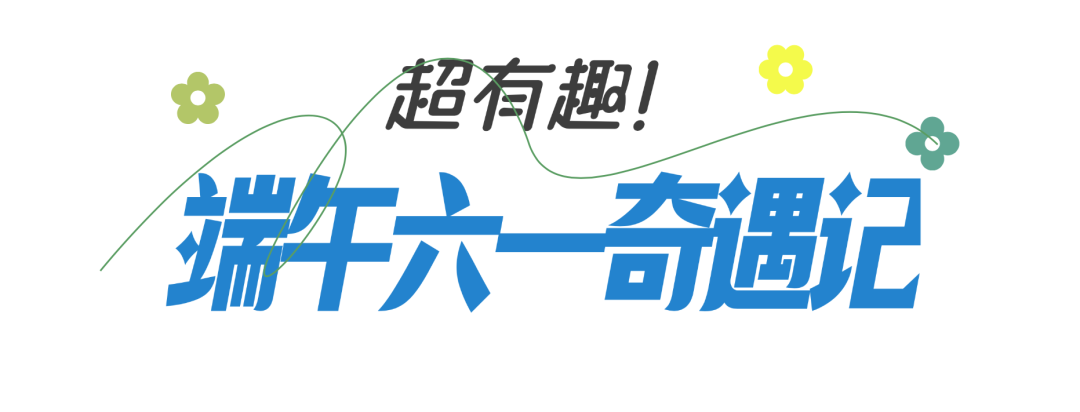 端午六一，玩转深圳科学技术馆！