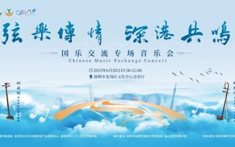 【免费抢票】「弦乐传情•深港共鸣」国乐专场音乐会 领略跨越海峡两岸的国乐盛宴！