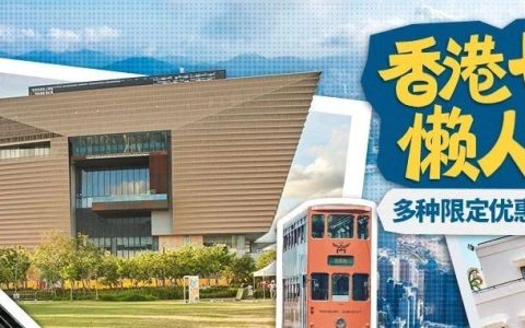 共庆回归！香港七一优惠不停歇：免费乘车、看展览…...