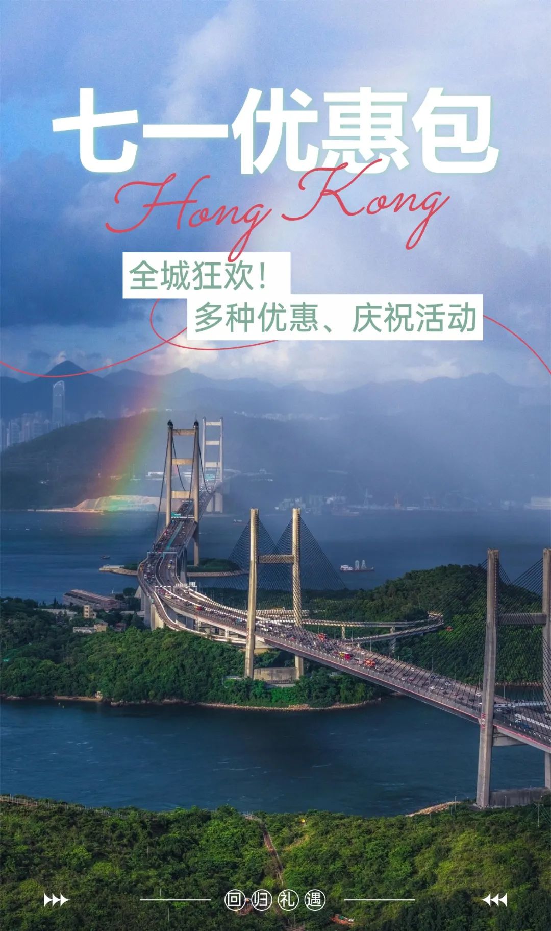 共庆回归！香港七一优惠不停歇：免费乘车、看展览…...