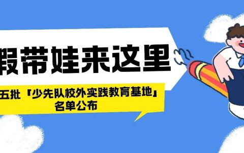 暑假遛娃不发愁！龙岗又添4个宝藏实践基地，赶快码住！