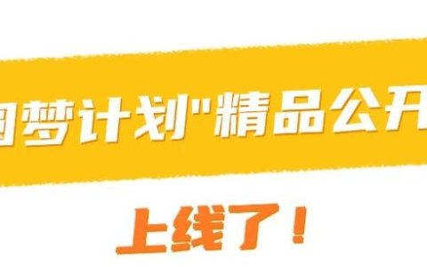 “圆梦计划”放大招！10节精品课、学历教育3000个名额，速听速报～