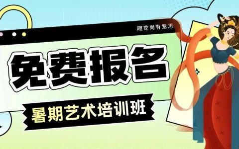 【免费报名】龙岗区暑期公益艺术培训班重磅来袭→