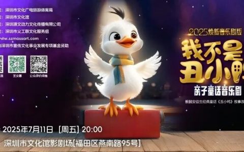 【免费抢票】深圳文化馆 励志成长儿童剧《我不是丑小鸭》