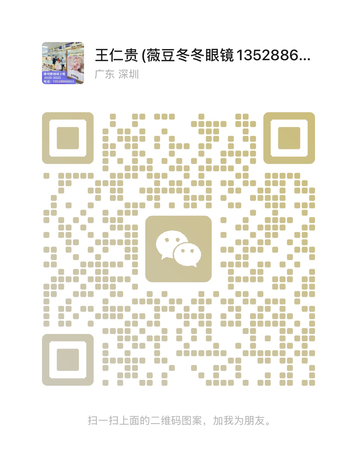 横岗眼镜城蔡司视觉专家店：冬冬眼镜&薇豆冬冬眼镜