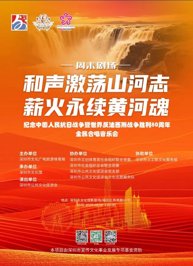 【免费抢票】 深圳文化馆 纪念中国人民抗日战争暨世界反法西斯战争胜利80周年全民合唱音乐会
