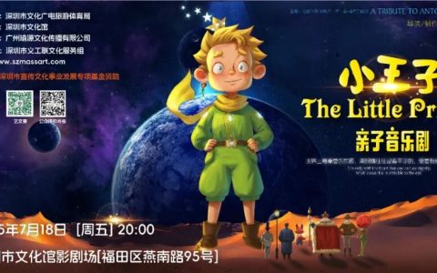 【免费抢票】深圳文化馆 音乐舞台剧《小王子》