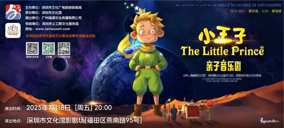 【免费抢票】深圳文化馆 音乐舞台剧《小王子》
