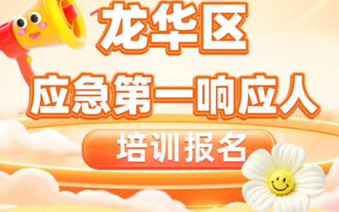 【公益活动】遇到意外、灾难怎么办？别慌，救命技能免费学→