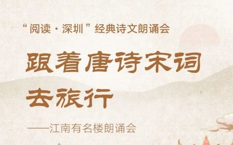 【深图艺苑】“跟着唐诗宋词去旅行”——江南有名楼朗诵会