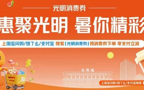 光明消费券又双叒来啦！