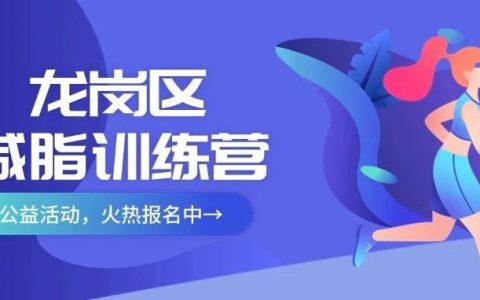龙岗区“减脂训练营”重磅官宣！火热报名中，速来→