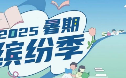 深圳图书馆 “暑期缤纷季” 来袭，开启花样阅读之旅！