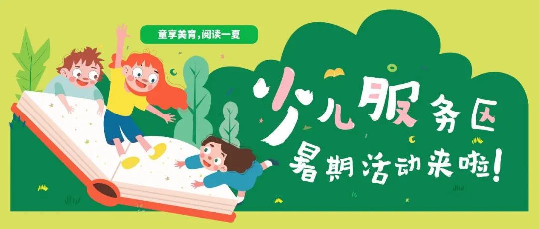 深圳图书馆 “暑期缤纷季” 来袭，开启花样阅读之旅！