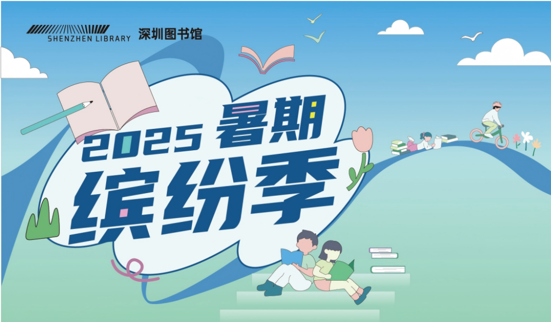 深圳图书馆 “暑期缤纷季” 来袭，开启花样阅读之旅！