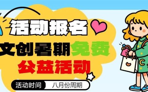 【活动报名】深圳少儿图书馆文创暑期免费公益活动