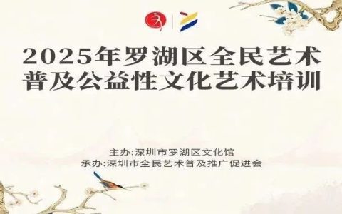 【公益培训】罗湖区文化馆第二期公益艺术培训开始招生啦！