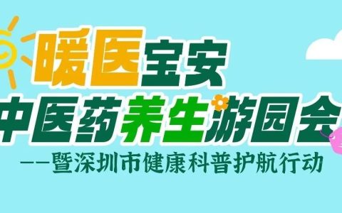 家门口的中医药游园会又来了！养生搭子们快来集合啦！