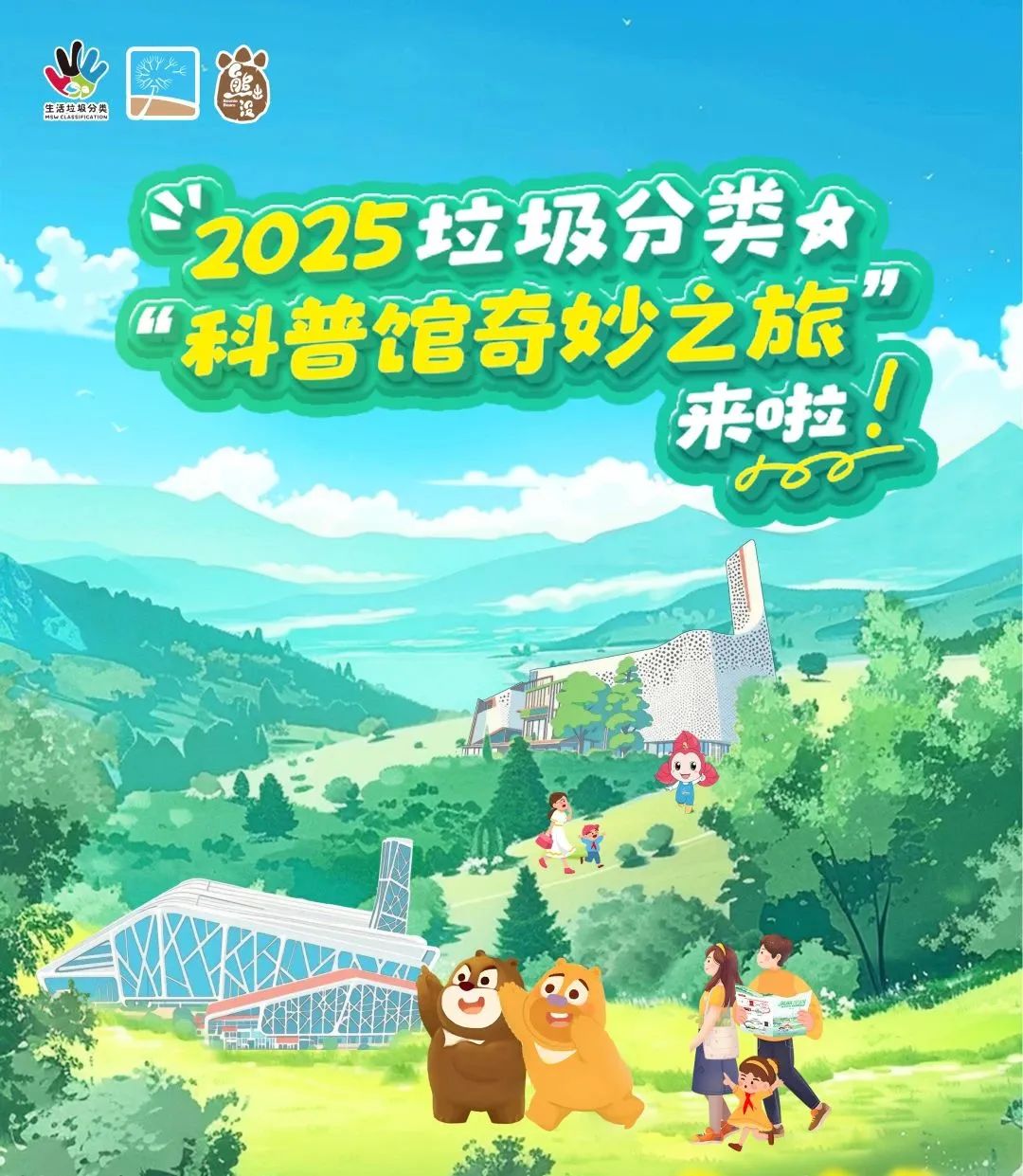 025垃圾分类科普馆奇妙之旅龙岗站免费报名通道开启"