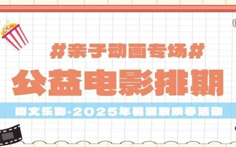 预约报名！南文乐影「亲子动画专场」公益电影排期表上线，免费遛娃冲→