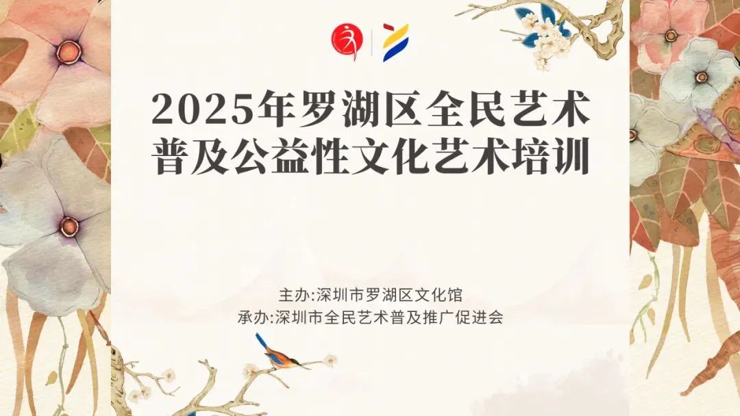 【公益培训】罗湖区文化馆第二期公益艺术培训开始招生啦！