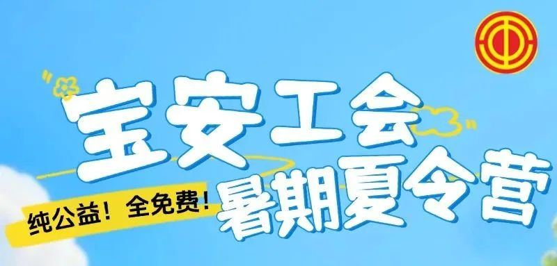 暑期夏令营、亲子电影......免费，快上车！