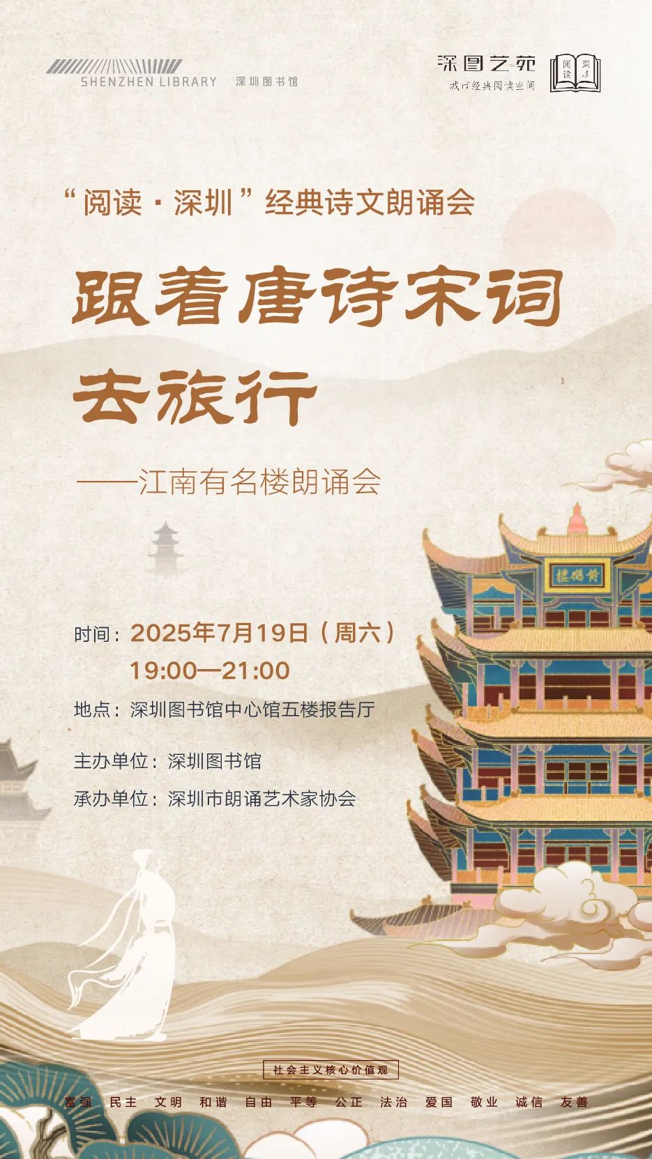 【深图艺苑】“跟着唐诗宋词去旅行”——江南有名楼朗诵会