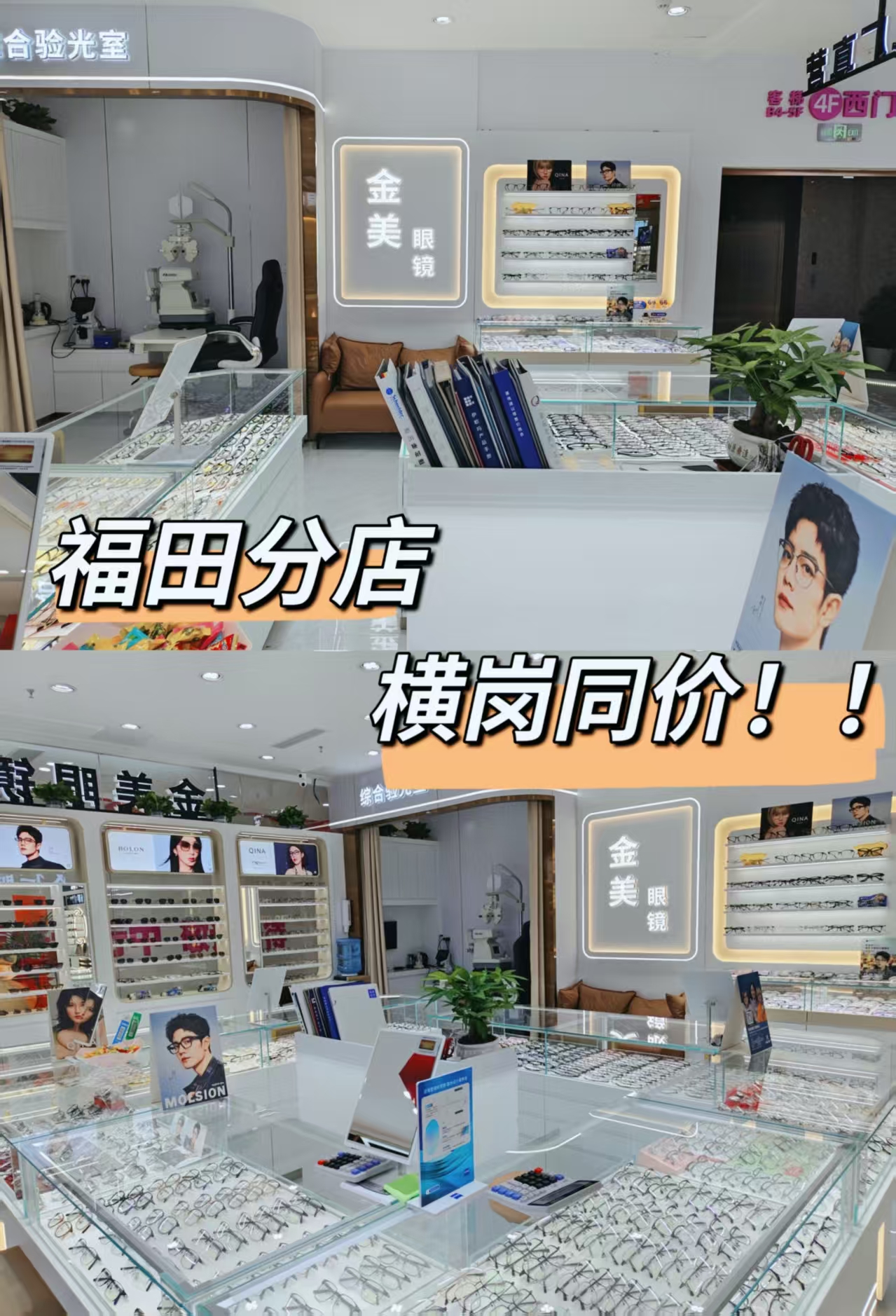 【金美眼镜工厂店】免费视力筛查优惠配镜活动镜框+镜片88元！