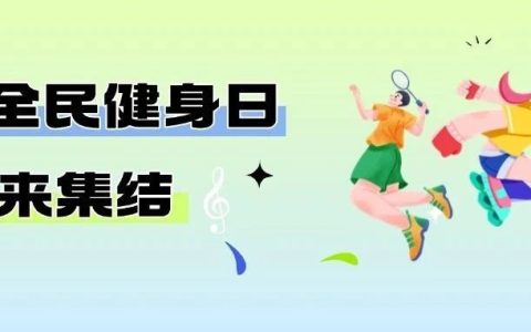 免费场馆+专业体测！运动达人速集结！