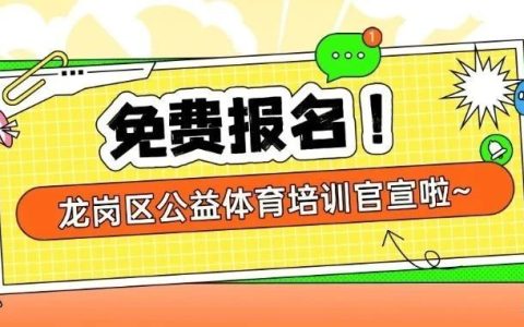 重磅官宣！龙岗区2025年公益体育培训开始报名→