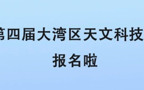 第四届大湾区天文科技节报名啦~~