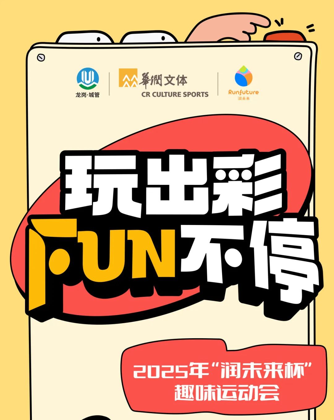 龙城公园活力谷 | 2025年“润未来杯”趣味运动会报名开启啦！