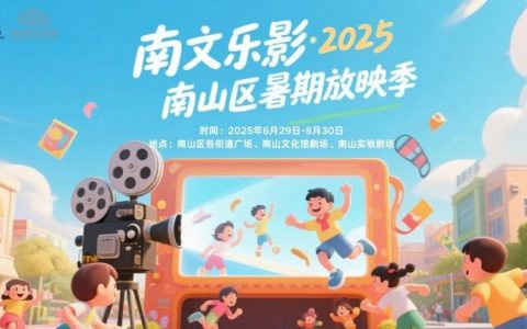 南文乐影·2025南山区暑期放映季排期表