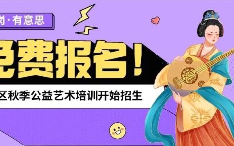 免费报名！龙岗区新一轮公益艺术培训开始招生啦→