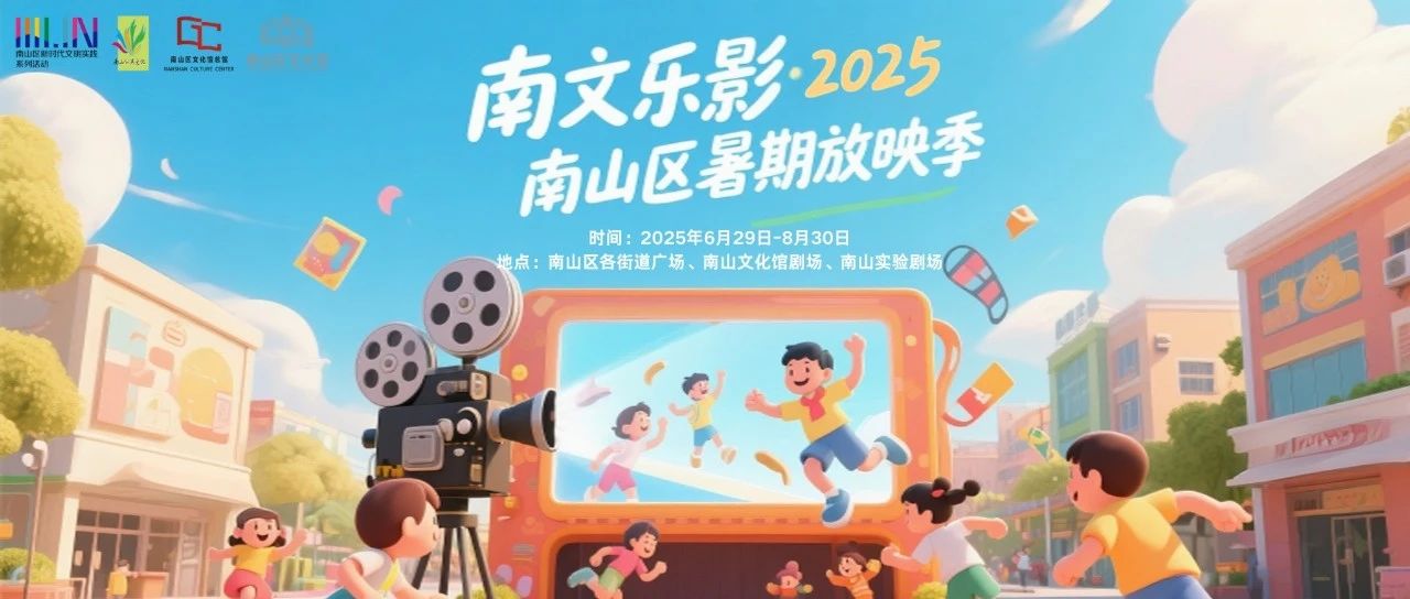 预约报名！2025南山区暑期放映季活动「科幻奇幻专场」排期表上线