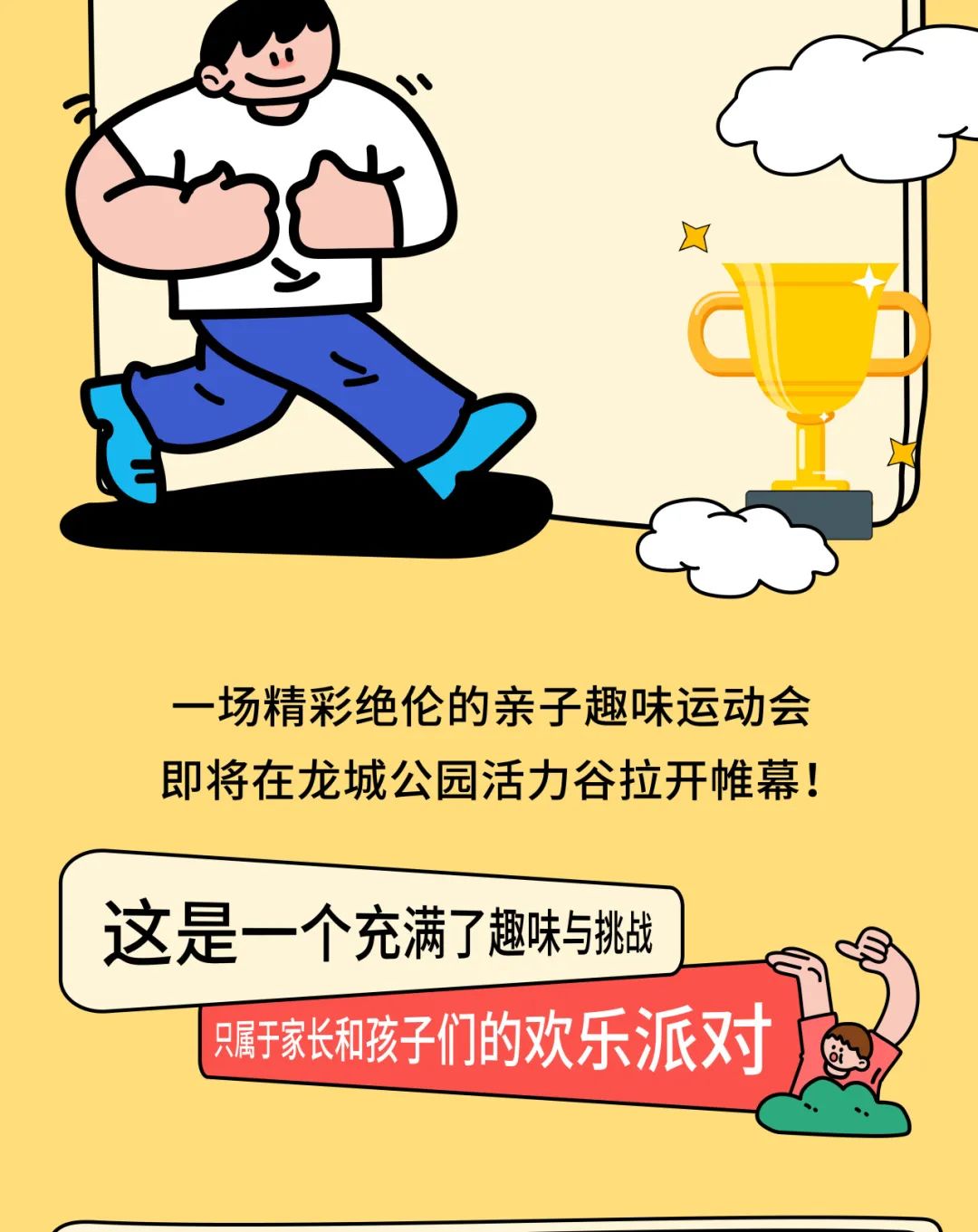 龙城公园活力谷 | 2025年“润未来杯”趣味运动会报名开启啦！