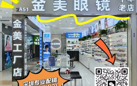 【金美眼镜工厂店】免费视力筛查优惠配镜活动镜框+镜片88元！