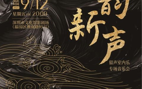 【免费抢票】 深圳文化馆 《古韵新声》留声室内乐专场音乐会